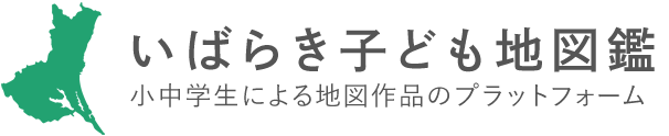 いばらき子ども地図鑑　小中学生による地図作品のプラットフォーム